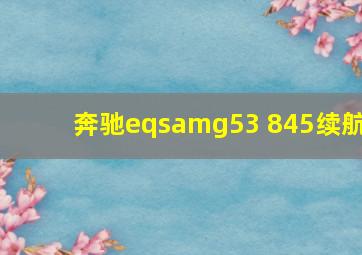 奔驰eqsamg53 845续航